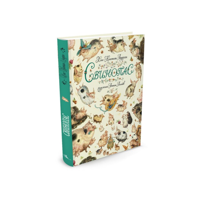 Золотые сказки в иллюстрациях знаменитых художников. Свинопас (иллюстр. А. Ломаева)