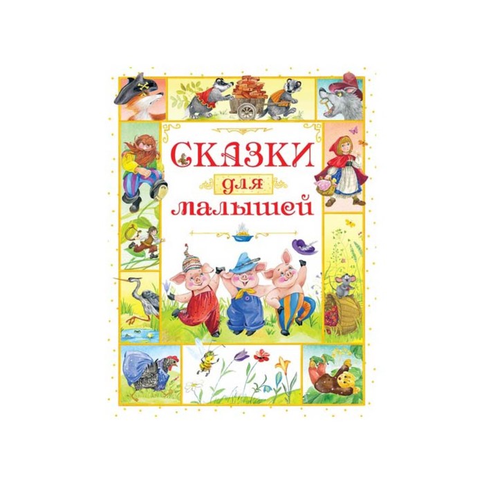 Любимые сказки. Сказки для малышей. Носов И.