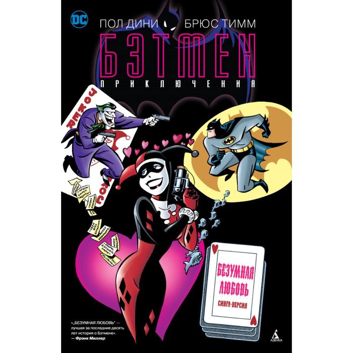 Графические романы. Сингл. Бэтмен. Приключения. Безумная любовь (мягк/обл). Дини П.