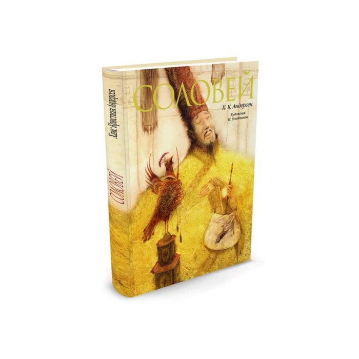 Золотые сказки в иллюстрациях знаменитых художников. Соловей (иллюстр. И. Олейникова)