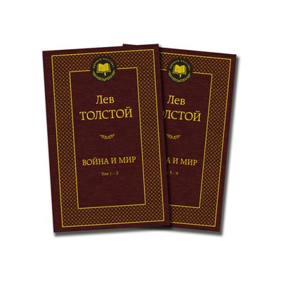 Мировая классика- Война и мир (в 2-х книгах) (комплект)- Толстой Л-