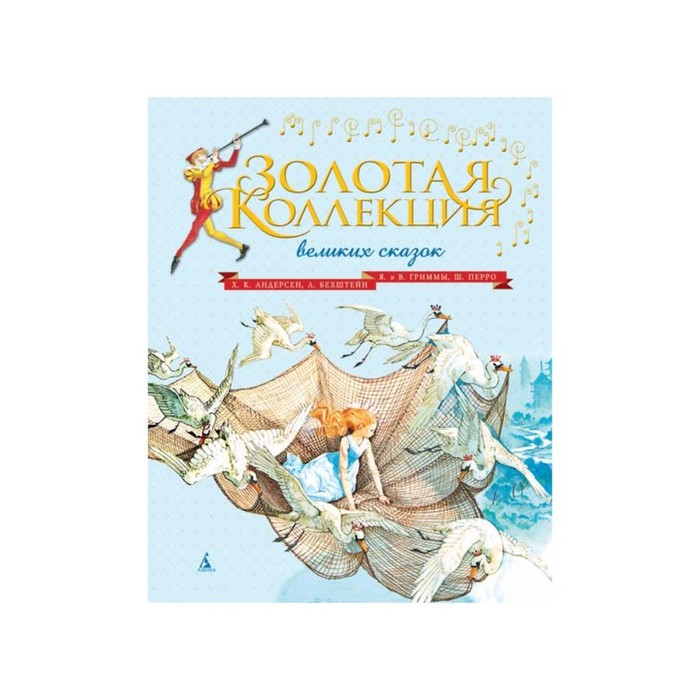 Золотые сказки в иллюстрациях знаменитых художников. Золотая коллекция великих сказок