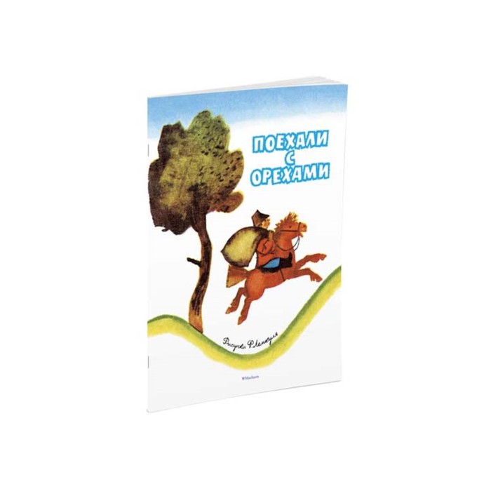 Мои любимые книжки. Поехали с орехами (рис. Лемкуля). Капица О.