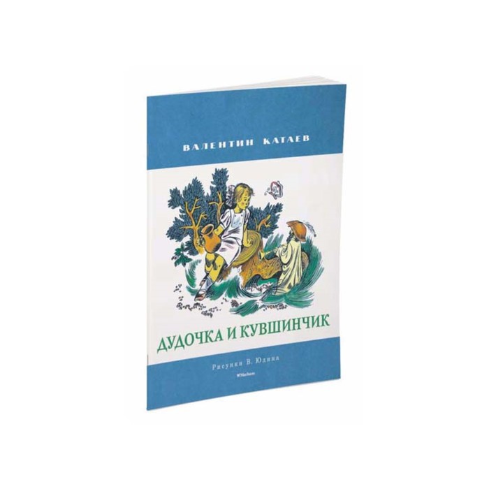 Мои любимые книжки. Дудочка и кувшинчик (рис. Юдина ). Катаев В.