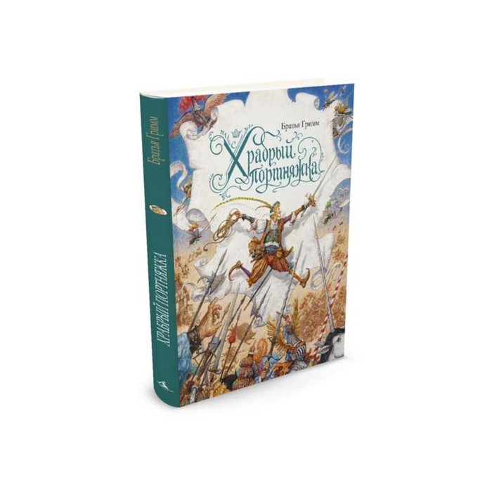 Золотые сказки в иллюстрациях знаменитых художников. Храбрый портняжка (иллюстр. Ломаева)