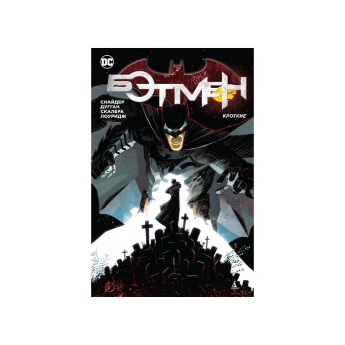 Графические романы. Сингл. Бэтмен. Кроткие (мягк/обл). Снайдер С., Дугган Г.