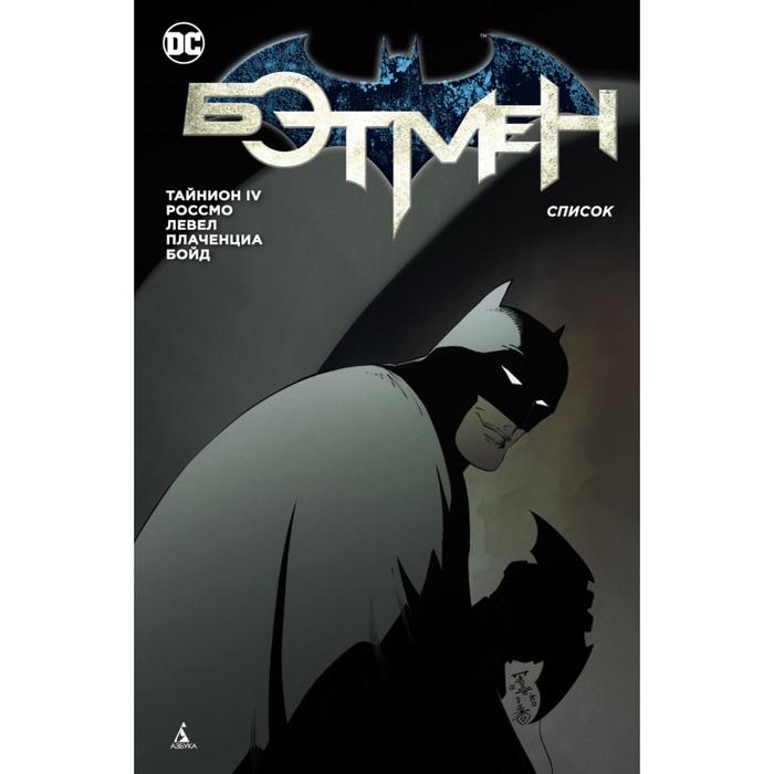Графические романы. Сингл. Бэтмен. Список (мягк/обл). Тайнион IV Дж.