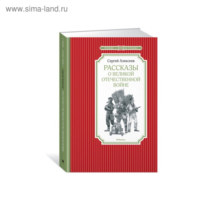 

Чтение - лучшее учение. Рассказы о Великой Отечественной войне. Алексеев С.