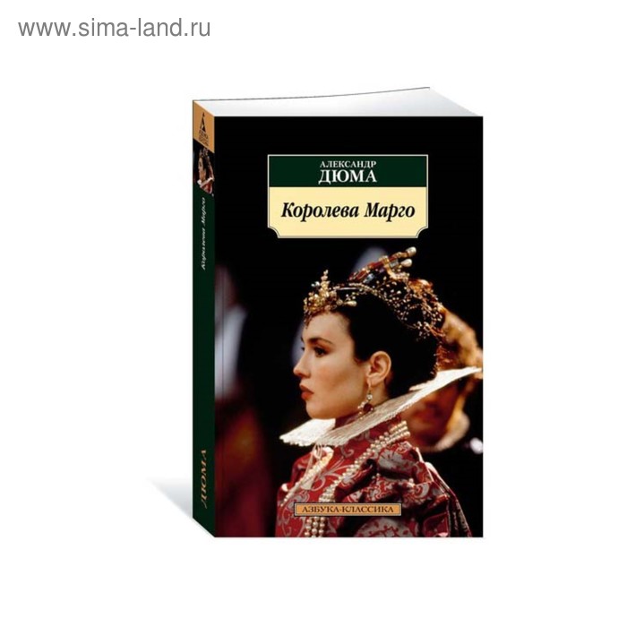 

Королева Марго. Дюма А.