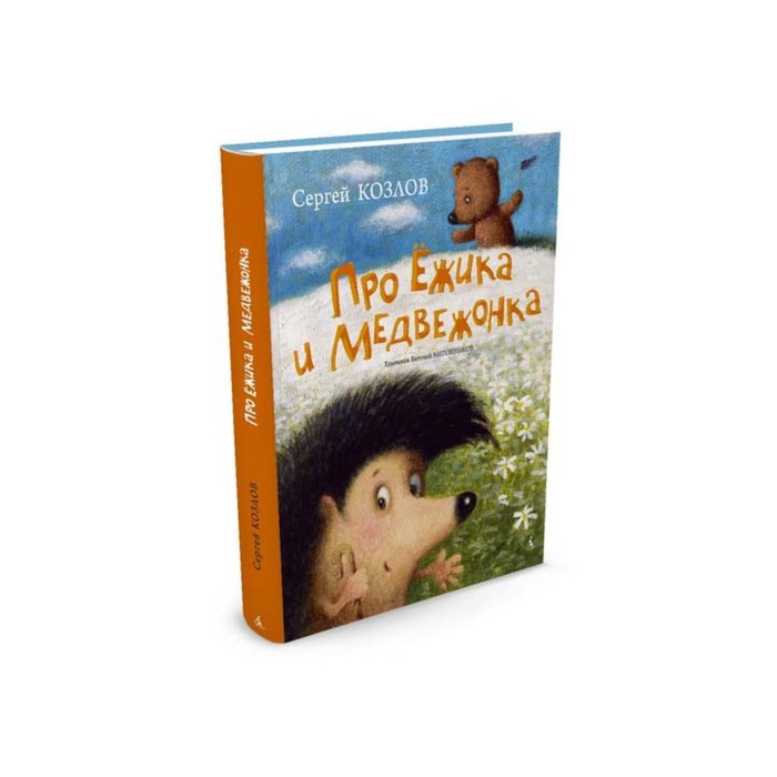 Золотые сказки в иллюстрациях знаменитых художников. Про Ёжика и Медвежонка (Антоненко)