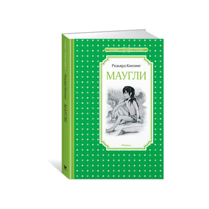 Чтение - лучшее учение. Маугли. Киплинг Р.