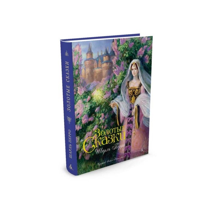 Золотые сказки в иллюстрациях знаменитых художников. Золотые сказки. Перро (Рейпольский)