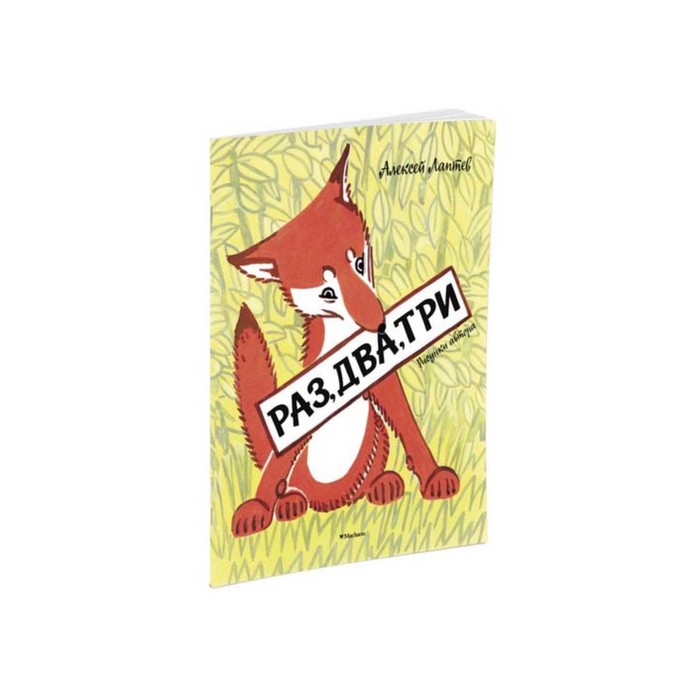 Мои любимые книжки. Раз, два, три (рис. Лаптева). Лаптев А.