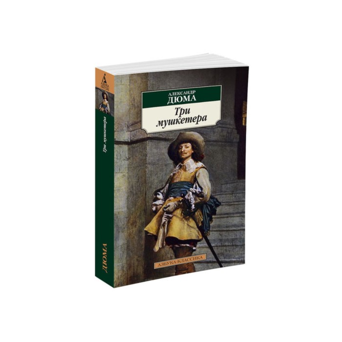 Азбука-Классика (мягк/обл). Три мушкетера (нов/обл). Дюма А.