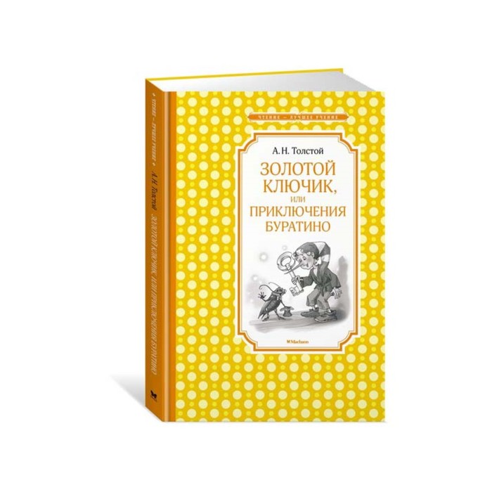 Чтение - лучшее учение. Золотой ключик, или Приключения Буратино (нов.обл.). Толстой А.Н.