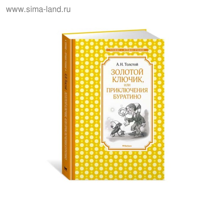 Золотой ключик, или Приключения Буратино. Толстой А.Н. толстой алексей золотой ключик или приключения буратино