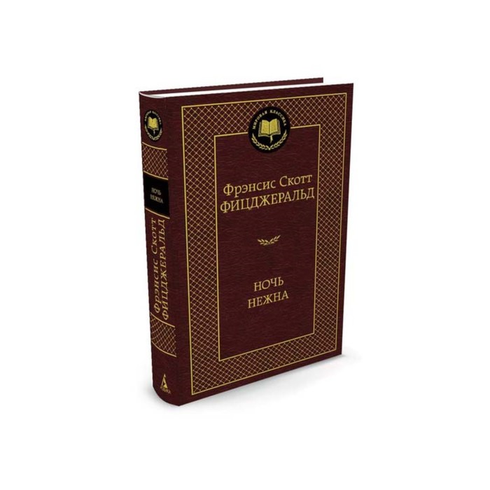 Мировая классика. Ночь нежна. Фицджеральд Ф.С.