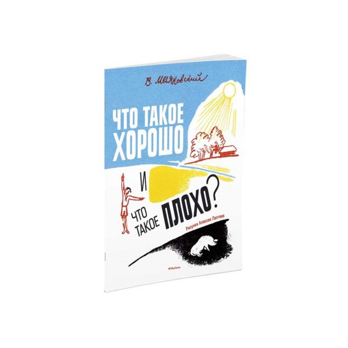 Мои любимые книжки. Что такое хорошо и что такое плохо? (рис. Лаптева). Маяковский В.