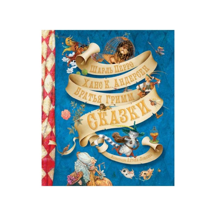 Золотые сказки в иллюстрациях знаменитых художников. Сказки (Ломаев).Перро Ш, Андерсен Х.К