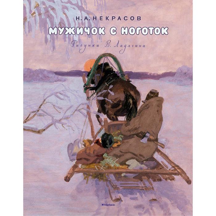 Мои любимые книжки. Мужичок с ноготок (рис. Ладягина). Некрасов Н.