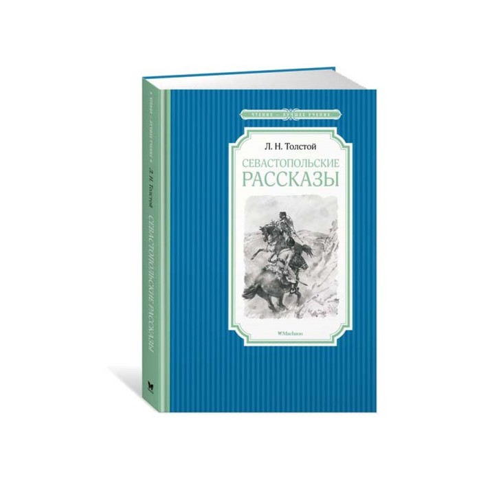 Чтение - лучшее учение. Севастопольские рассказы. Толстой Л.