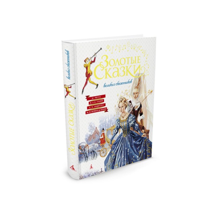 Золотые сказки в иллюстрациях знаменитых художников. Золотые сказки великих сказочников.