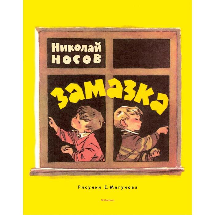 Мои любимые книжки. Замазка (рис. Мигунова). Носов Н.