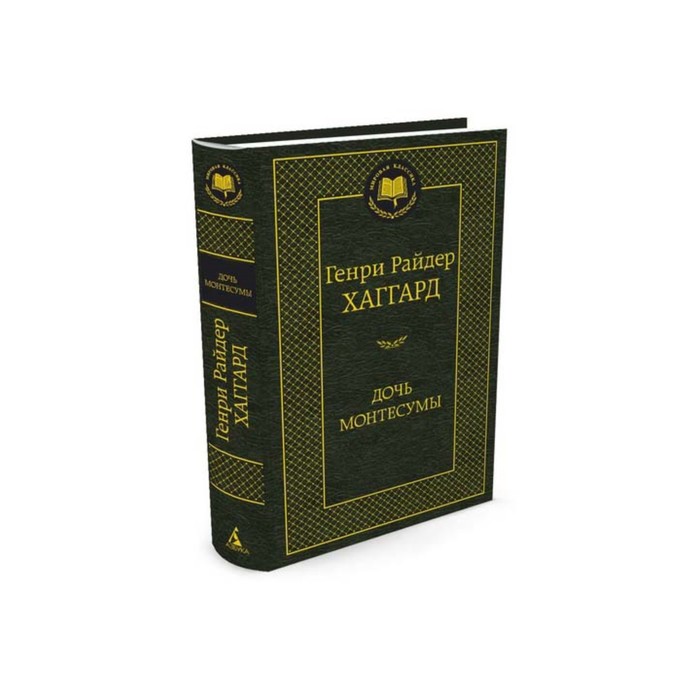 Мировая классика. Дочь Монтесумы. Хаггард Г.Р.
