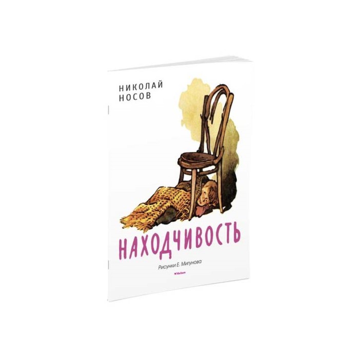 Мои любимые книжки. Находчивость (рис. Мигунова). Носов Н.