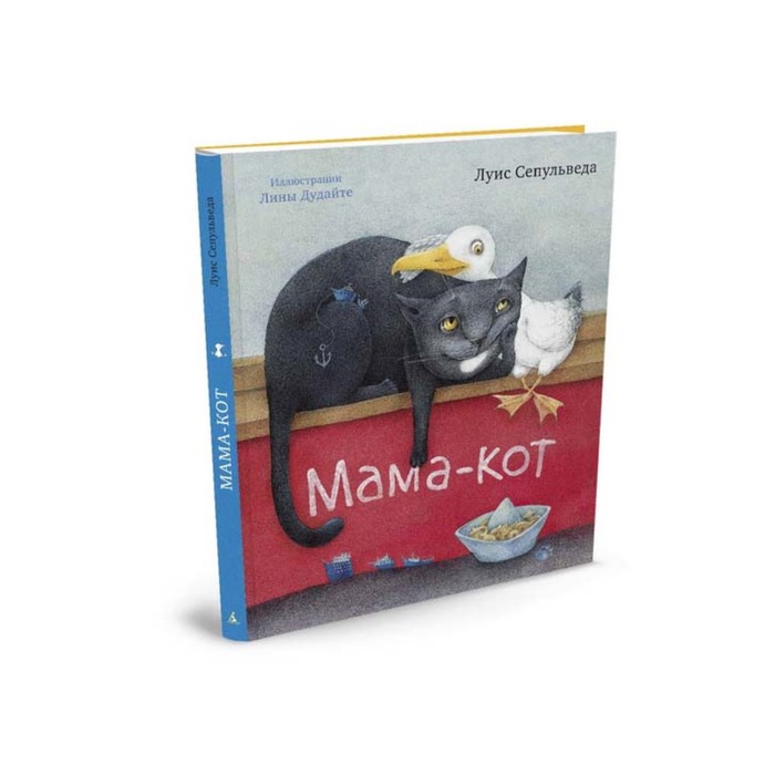 Золотые сказки в иллюстрациях знаменитых художников. Мама-кот (иллюстр.Дудайте).Сепульведа