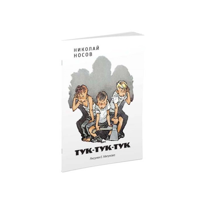 Мои любимые книжки. Тук-тук-тук (рис. Мигунова). Носов Н.