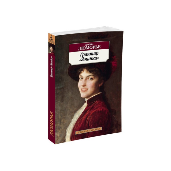 Азбука-Классика (мягк/обл). Трактир «Ямайка». Дюморье Д.