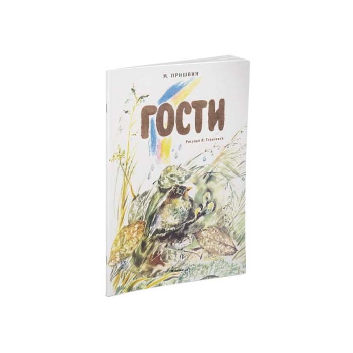 Мои любимые книжки. Гости (рис. Горячевой). Пришвин М.