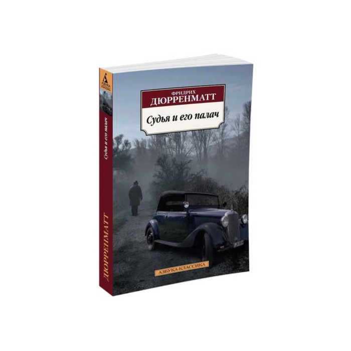 Азбука-Классика (мягк/обл). Судья и его палач (нов/обл). Дюрренматт Ф.