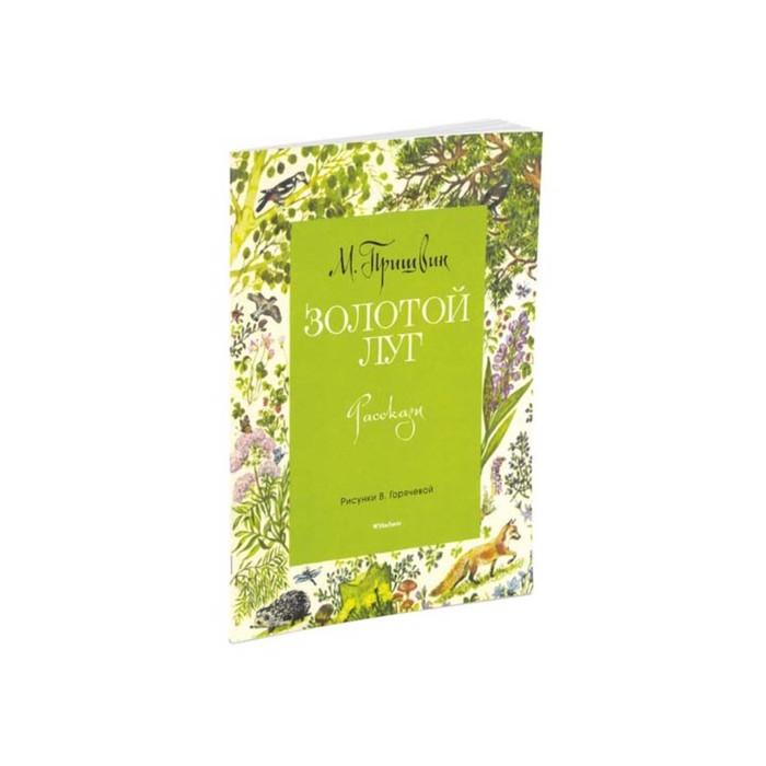 Мои любимые книжки. Золотой луг (рис. Горячевой). Пришвин М.