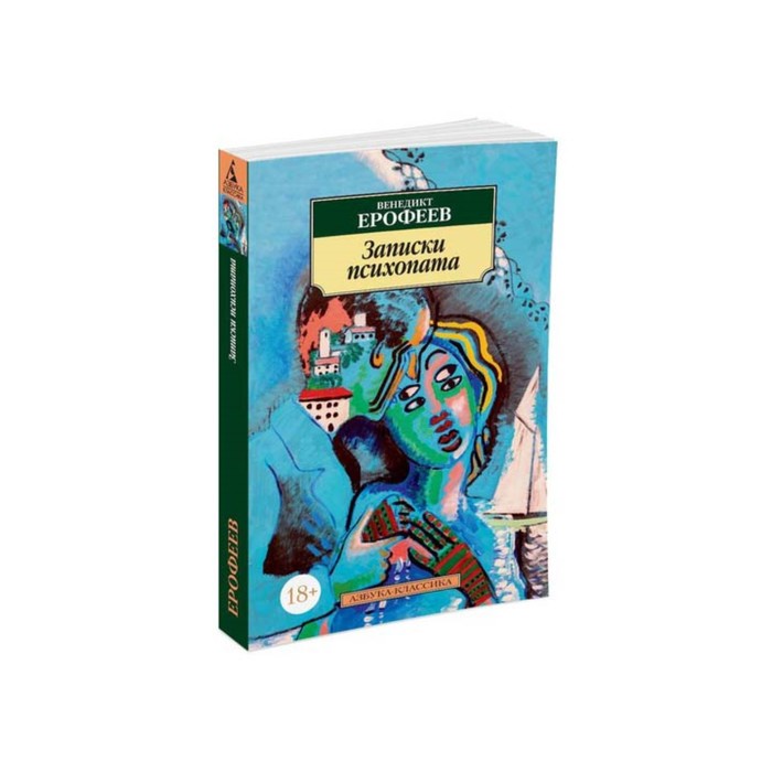 Азбука-Классика (мягк/обл). Записки психопата (нов/обл). Ерофеев В.
