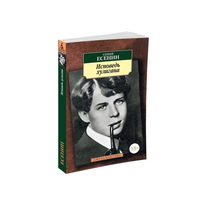 Азбука-Классика (мягк/обл). Исповедь хулигана. Есенин С.