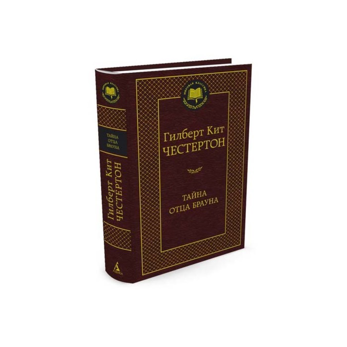 Мировая классика. Тайна отца Брауна. Честертон Г.К.