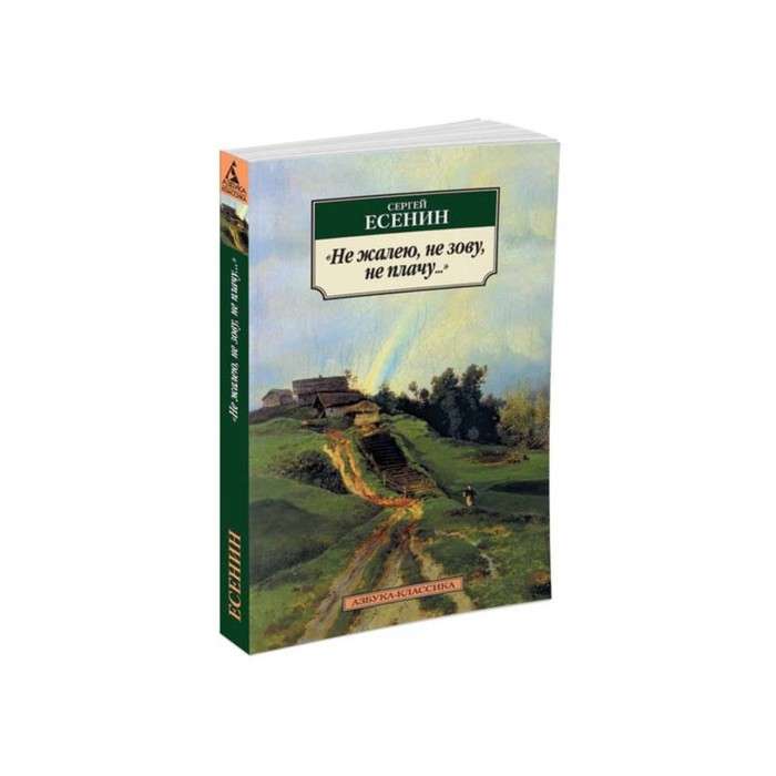 Азбука-Классика (мягк/обл). Не жалею, не зову, не плачу.... Есенин С.