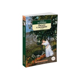 

Письмо к женщине. Есенин С.