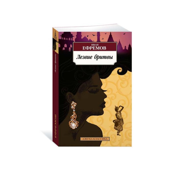 Азбука-Классика (мягк/обл). Лезвие бритвы. Ефремов И.