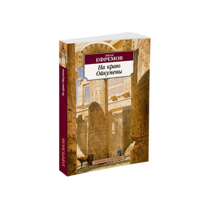 Азбука-Классика (мягк/обл). На краю Ойкумены. Ефремов И.