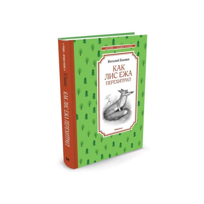 Чтение - лучшее учение. Как Лис Ежа перехитрил. Бианки В.