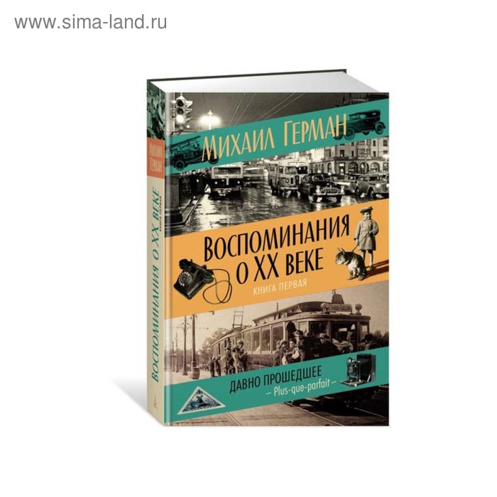 Воспоминания м. Герман воспоминания о 20 веке. Книга воспоминаний. Михаил Герман книга воспоминаний. Воспоминание о 20 веке книга.