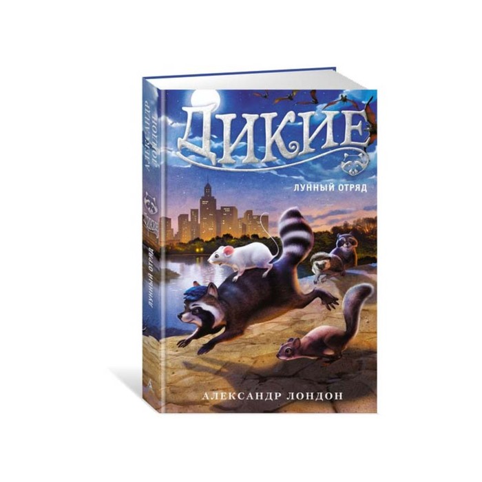 Foxcraft. Дикие. Лунный Отряд. Кн.2. Лондон А.