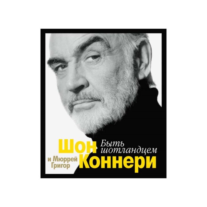 Персона. Быть шотландцем. Коннери Ш., Григор М.