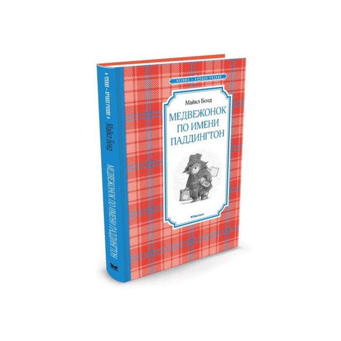 Чтение - лучшее учение. Медвежонок по имени Паддингтон. Бонд М.
