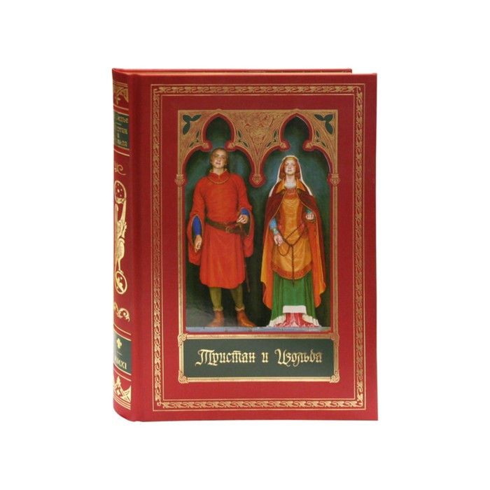Эксклюзивные книги. Тристан и Изольда (зол.обрез). Бедье Ж