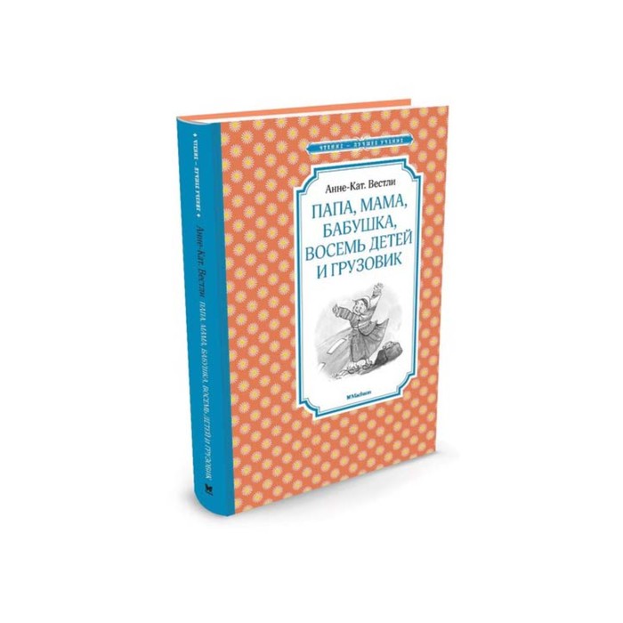 Чтение - лучшее учение. Папа, мама, бабушка, восемь детей и грузовик. Вестли А.-К.