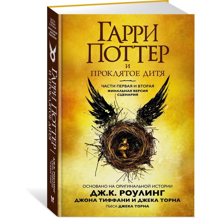 Гарри Поттер и Проклятое дитя. часть 1 и 2. Финальная версия сценария. Роулинг Дж.К.